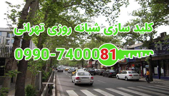 کلید سازی سیار ظفر شرقی شمال تهران