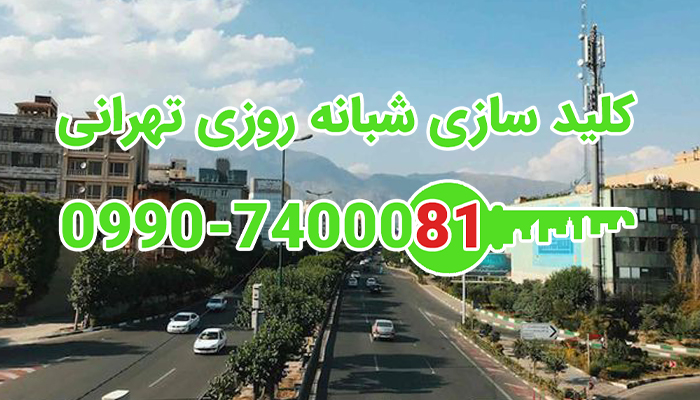 کلید سازی سیار شبانه روزی ظفر تهران