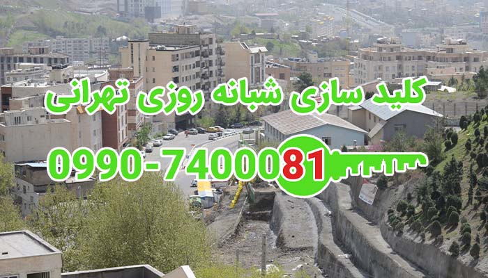 کلید سازی سیار شبانه روزی دارآباد تهران