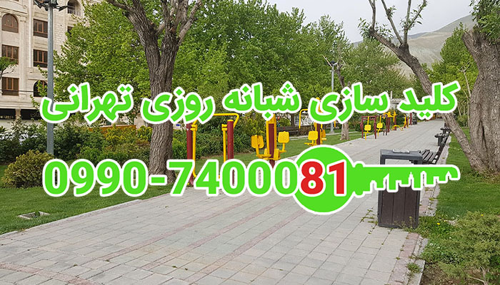 کلید سازی سیار شبانه روزی فرحزاد