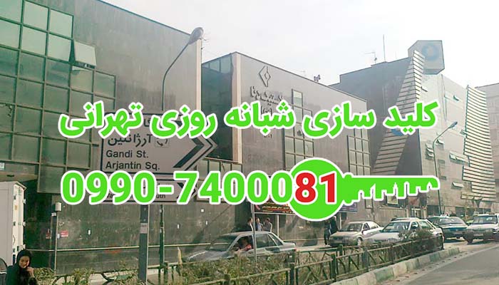 کلید سازی سیار شبانه روزی گاندی تهران