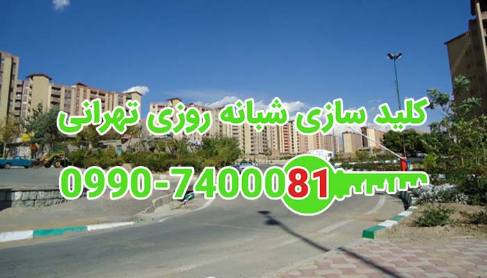 کلید سازی سیار شبانه روزی شهرک نفت شمال تهران
