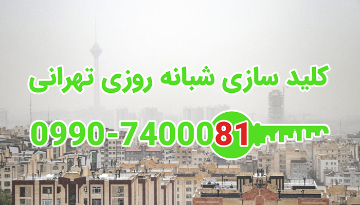 کلید سازی سیار شبانه روزی کوی فراز