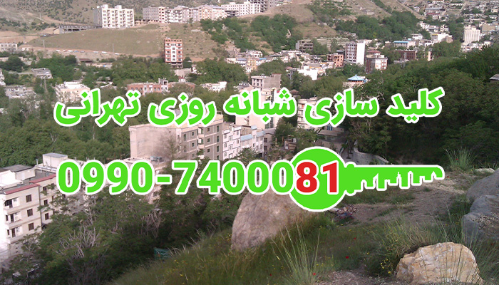 کلید سازی سیار شبانه روزی اوین تهران