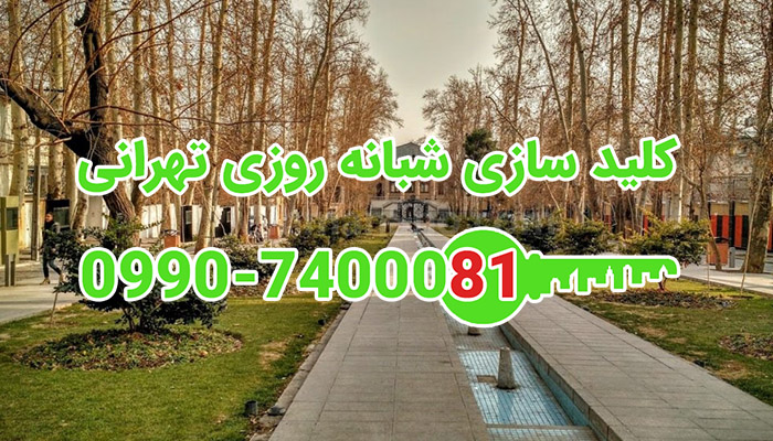 کلید سازی سیار شبانه روزی باغ فردوس ولیعصر تهران
