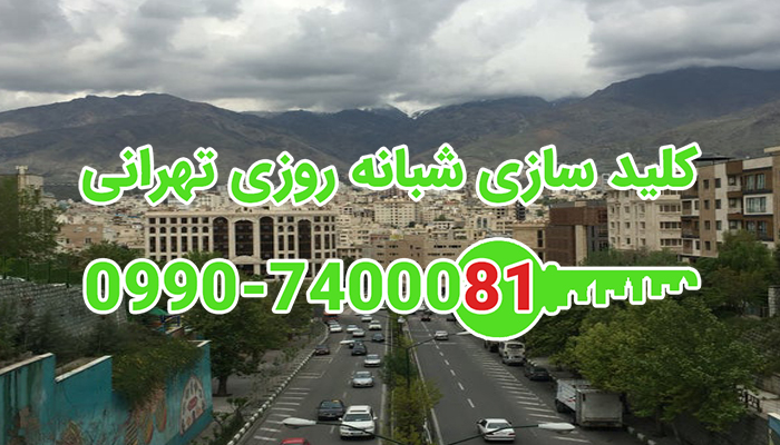 کلید سازی سیار شبانه روزی بلوار کاوه