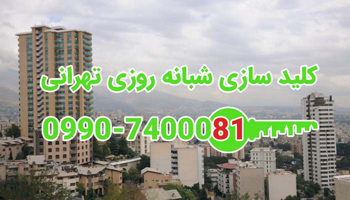 کلید سازی سیار شبانه روزی جماران شمال تهران