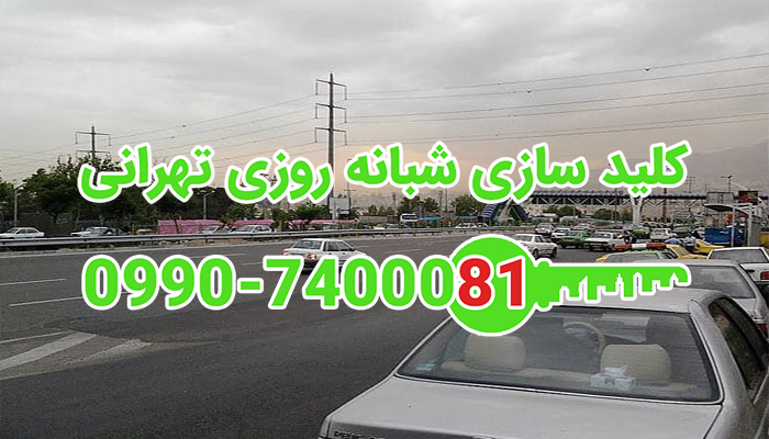 کلید سازی سیار شبانه روزی بلوار ارتش