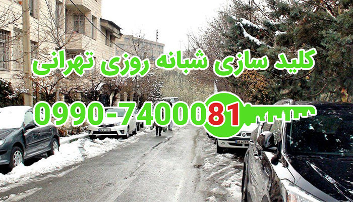 کلید سازی سیار شبانه روزی فلکه اول شهران