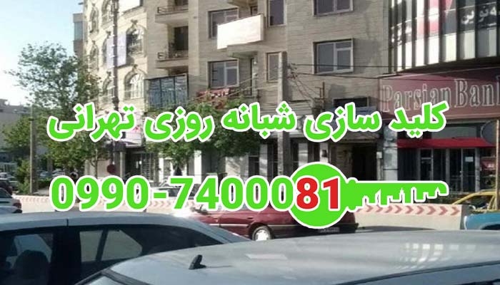 کلید سازی شبانه روزی خیابان بهروز ظفر شمال تهران