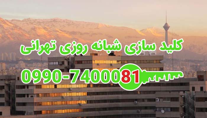 کلید سازی سیار شبانه روزی شهرک اکباتان تهران
