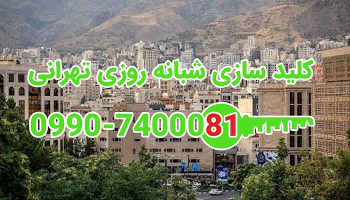 کلید سازی سیار شبانه روزی خیابان خلیلی قیطریه شمال تهران