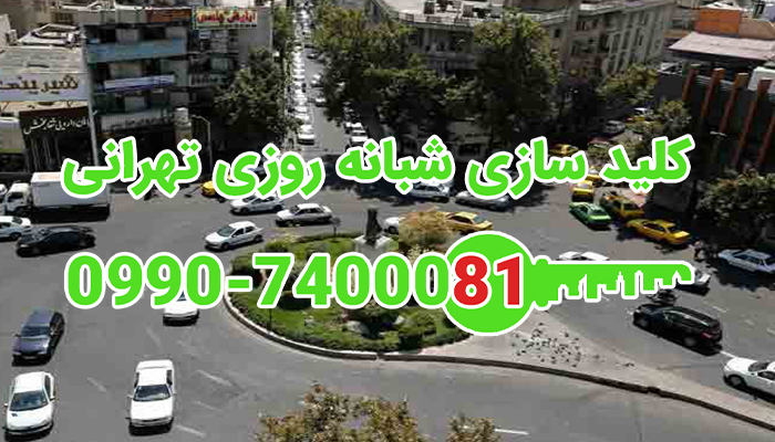 کلید سازی سیار شبانه روزی داودیه شمال تهران