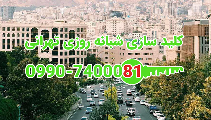 کلید سازی سیار شبانه روزی احتسابیه شمال شرق تهران