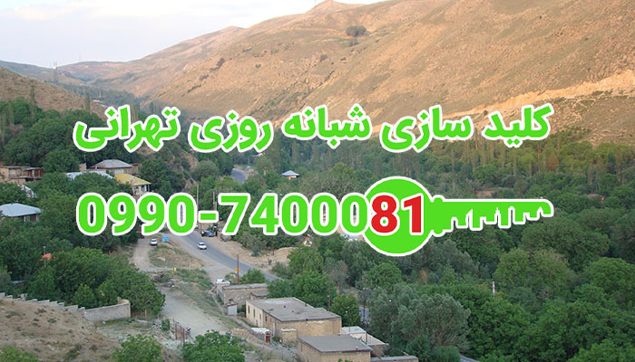 کلید سازی سیار چهار باغ لواسان بزرگ شمال تهران
