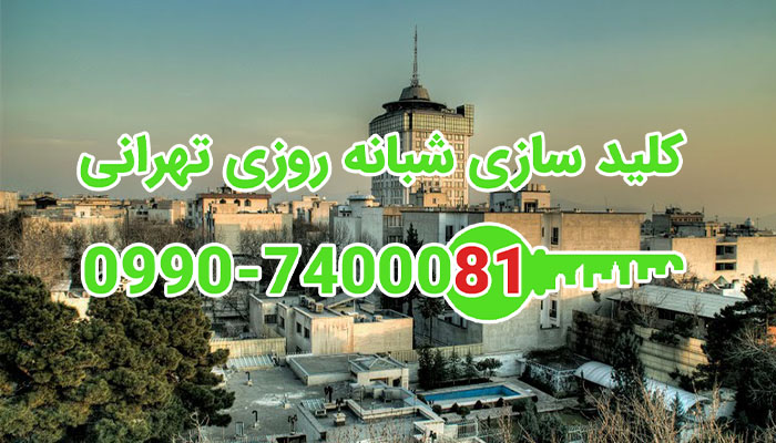 کلید سازی شبانه روزی احتشامیه شمال تهران