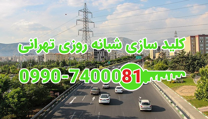 کلید سازی شبانه روزی باغ فیض