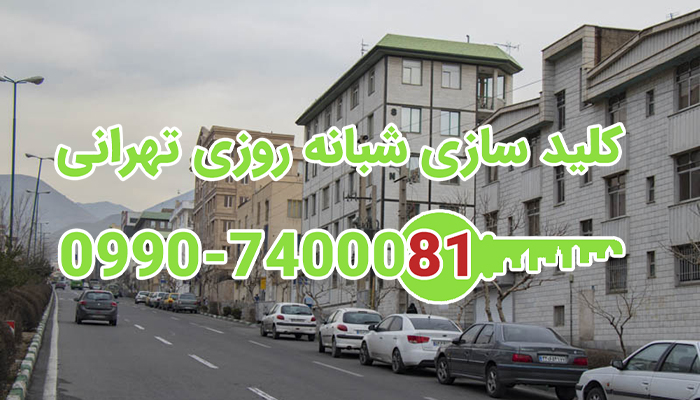 کلید سازی شبانه روزی جنت آباد