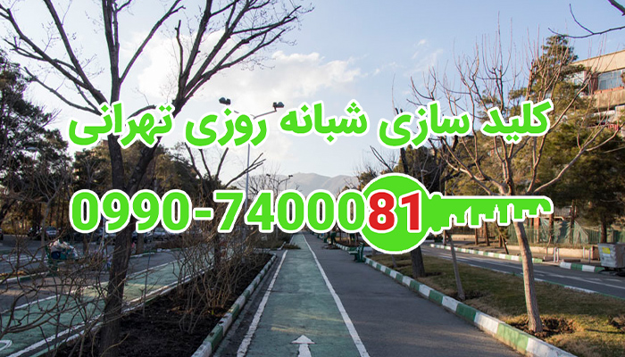 کلید سازی شبانه روزی شهر زیبا