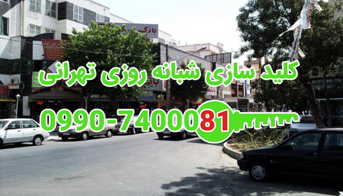 کلید سازی شبانه روزی چهاردیواری پونک