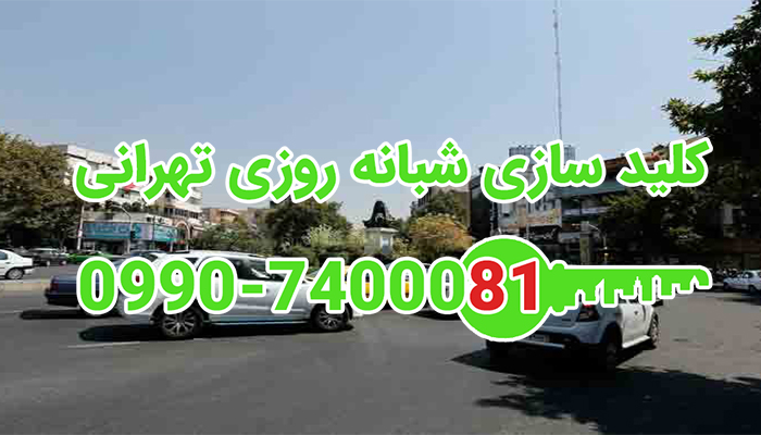 کلید سازی سیار شبانه روزی ارغوانیه (داودیه) شمال تهران