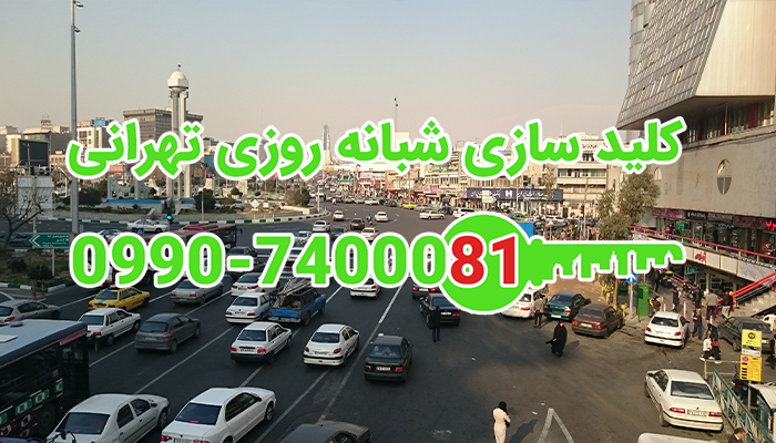 کلید سازی شبانه روزی صادقیه