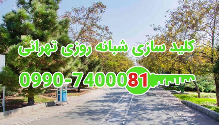 کلید سازی شبانه روزی سازمان برنامه جنوبی
