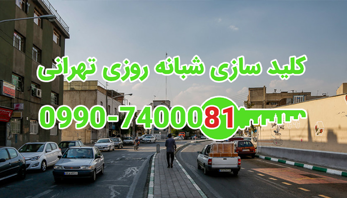 کلید سازی شبانه روزی طرشت