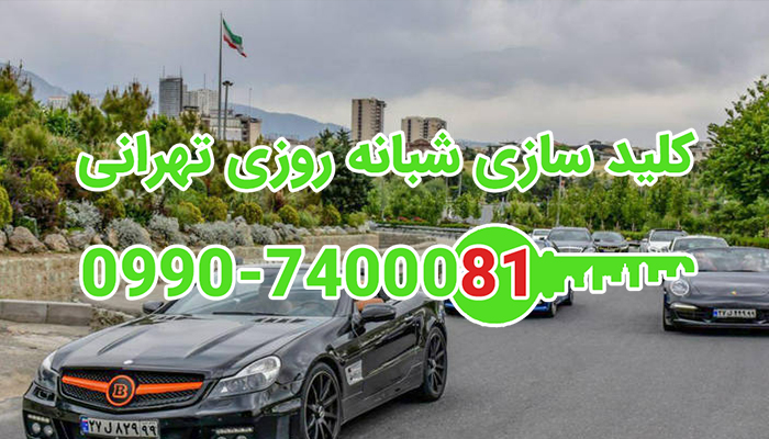 کلید سازی شبانه روزی شهرک غرب