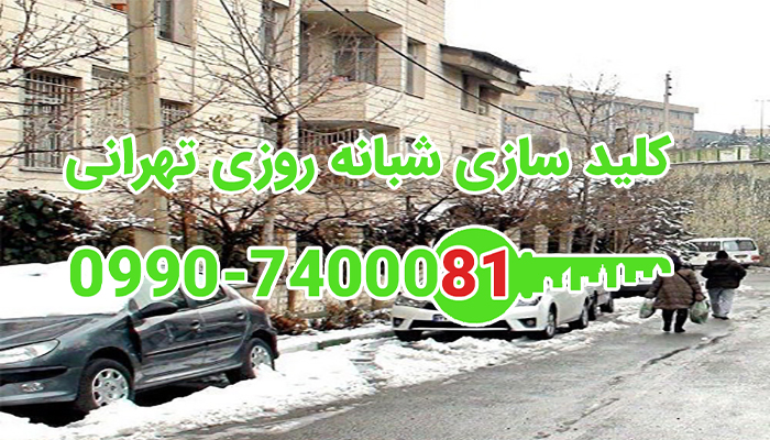 کلید سازی شبانه روزی شهران