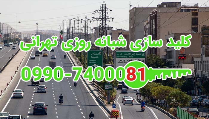 کلید سازی شبانه روزی تهرانپارس
