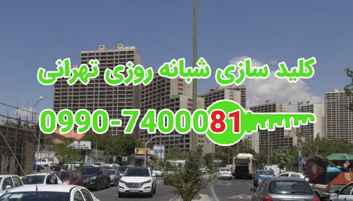 کلیدسازی شبانه روزی فلامک جنوبی شهرک غرب