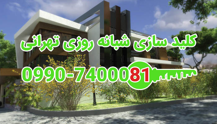 کلیدسازی سیار گل افشان شهرک غرب