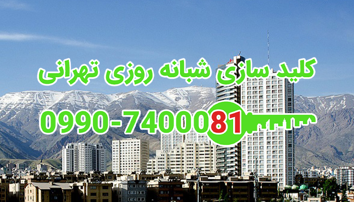 کلیدساز سیار شبانه روزی شمال تهران
