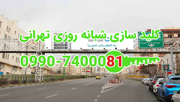 کلیدسازی سیار بلوار پاکنژاد سعادت آباد