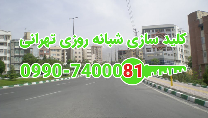 کلیدسازی سیار علامه جنوبی سعادت آباد
