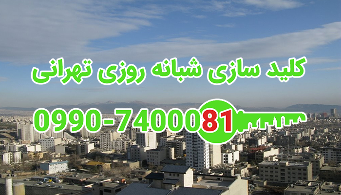 کلیدسازی سیار شبانه روزی کوی فراز سعادت آباد