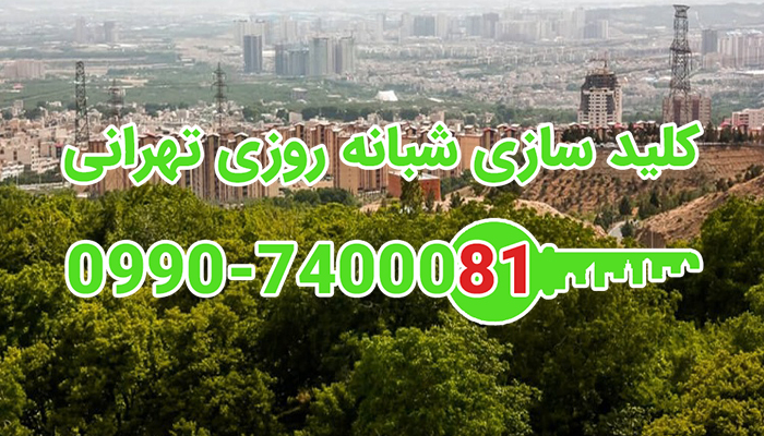 کلیدسازی سیار شبانه روزی شهرک پرواز سعادت آباد