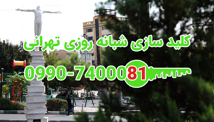 کلیدسازی شبانه روزی میدان کتاب سعادت آباد