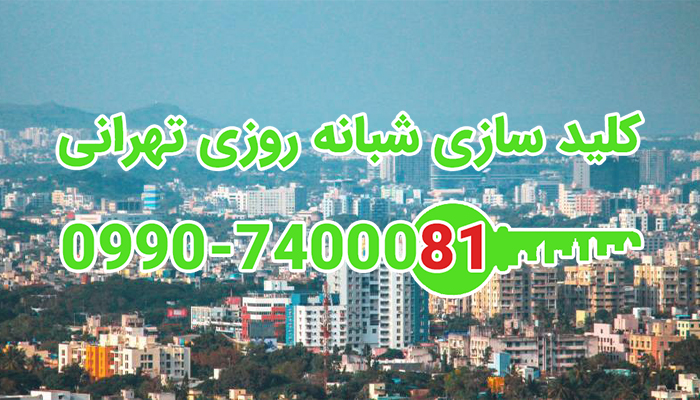 کلیدسازی شبانه روزی بلوار شهرداری سعادت آباد