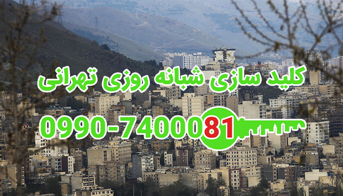 کلیدساز شبانه روزی شمال تهران