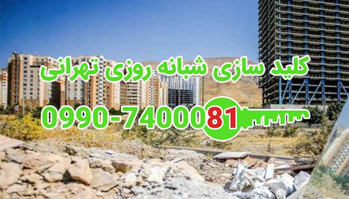 قفلسازی شبانه روزی شمال تهران