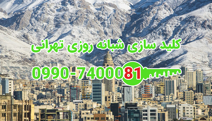 قفل سازی شبانه روزی شمال تهران