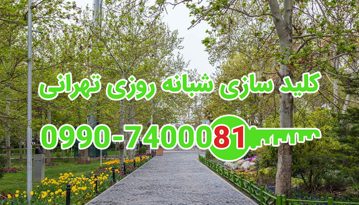 قفل ساز شبانه روزی شمال تهران