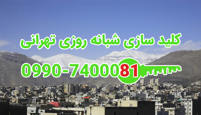 قفلسازی سیار شمال تهران