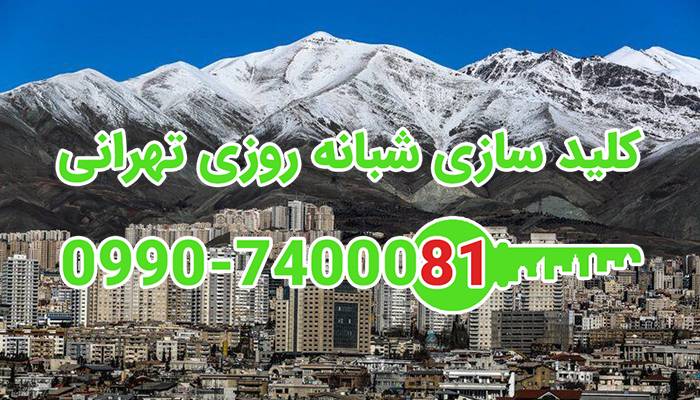 قفل سازی سیار شمال تهران