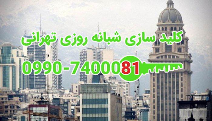 قفل ساز سیار شمال تهران