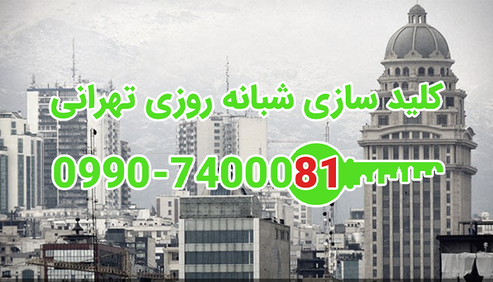 قفلساز سیار شمال تهران