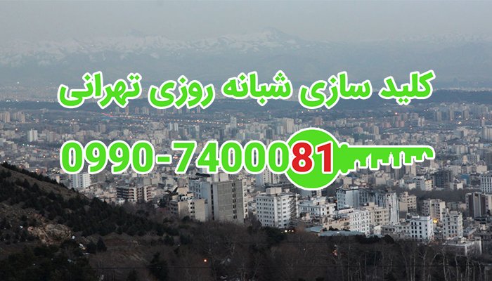 کلیدساز سیار شمال تهران
