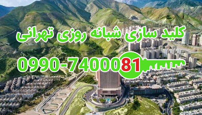 قفل سازی شمال تهران